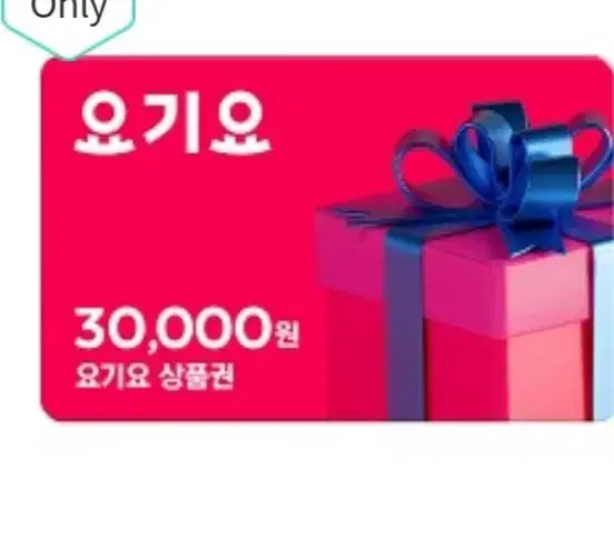 요기요 3만원쿠폰